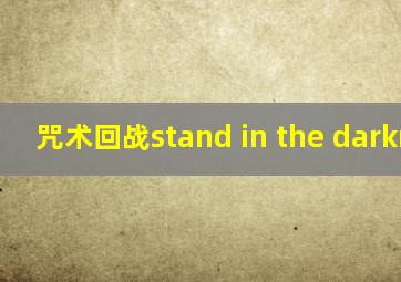 咒术回战stand in the darkness